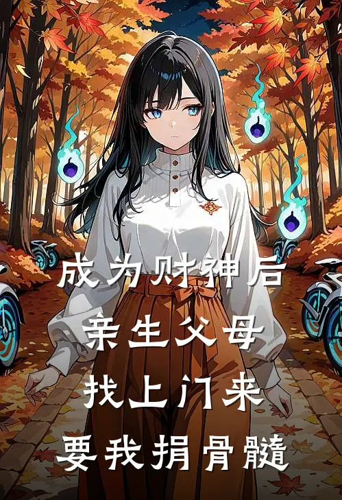 成为财神后，亲生父母找上门来，要我捐骨髓