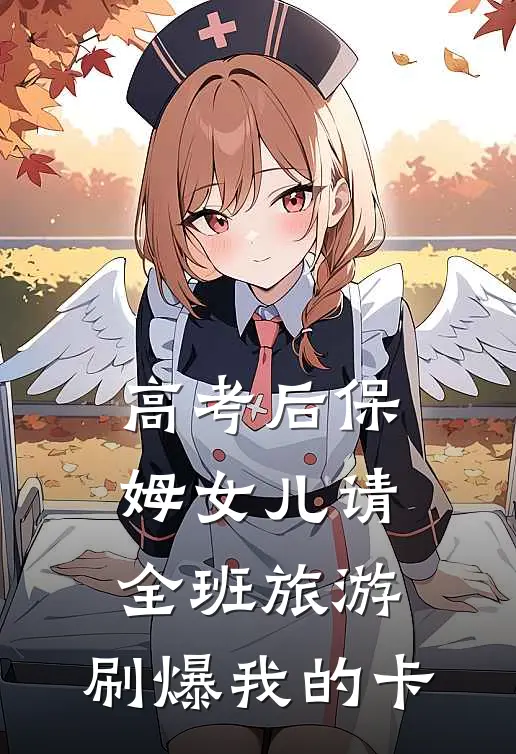 高考后保姆女儿请全班旅游，刷爆我的卡