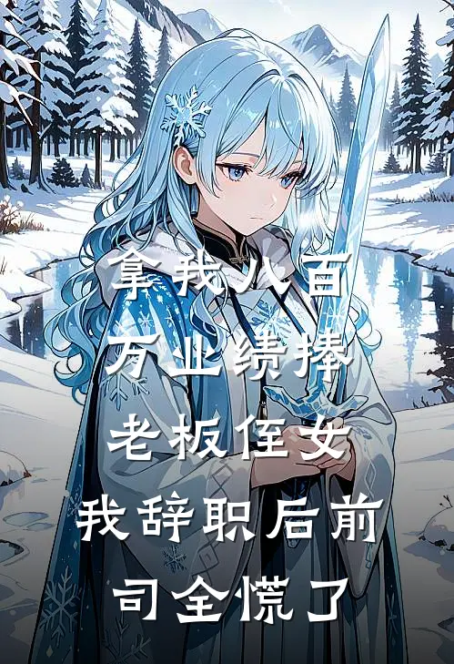 拿我八百万业绩捧老板侄女，我辞职后前司全慌了