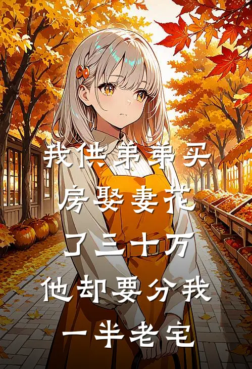我供弟弟买房娶妻花了三十万，他却要分我一半老宅