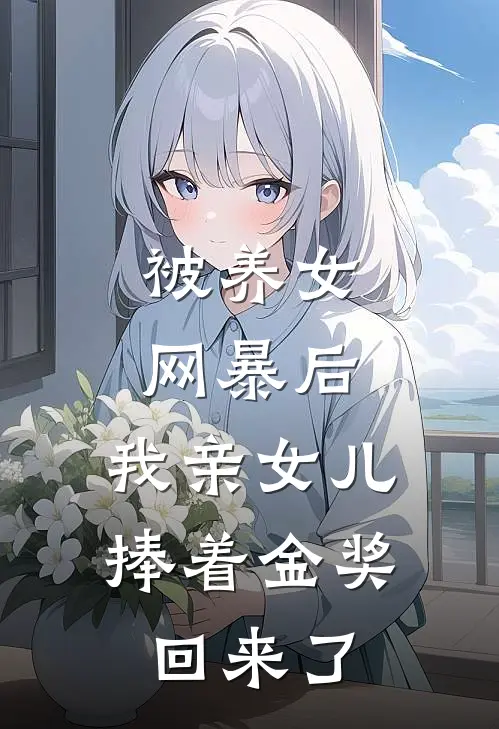 被养女网暴后，我亲女儿捧着金奖回来了