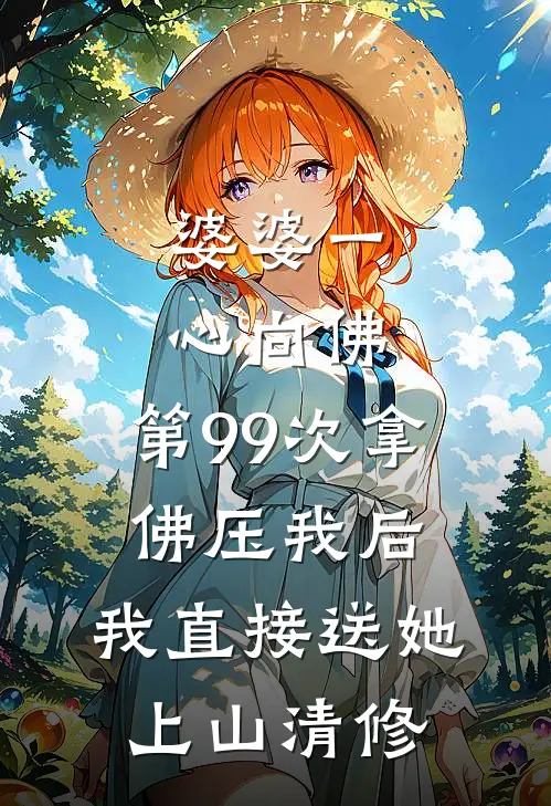 婆婆一心向佛，第99次拿佛压我后，我直接送她上山清修