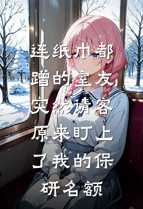 连纸巾都蹭的室友突然请客，原来盯上了我的保研名额