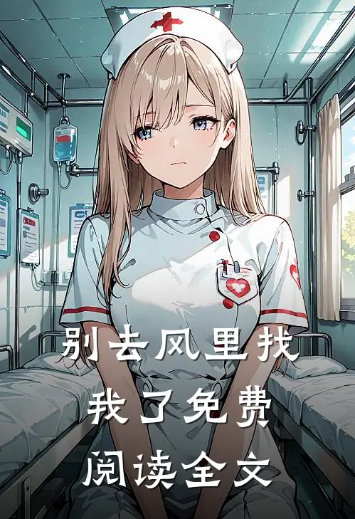 别去风里找我了免费阅读全文