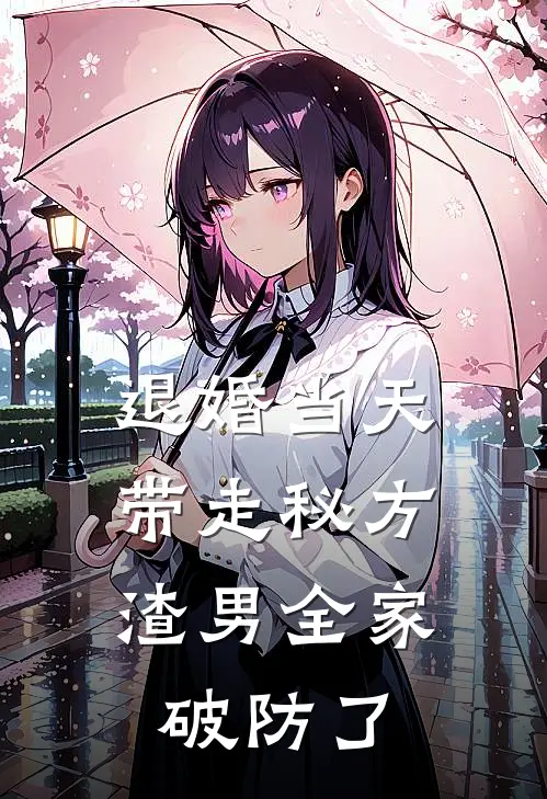 退婚当天带走秘方，渣男全家破防了