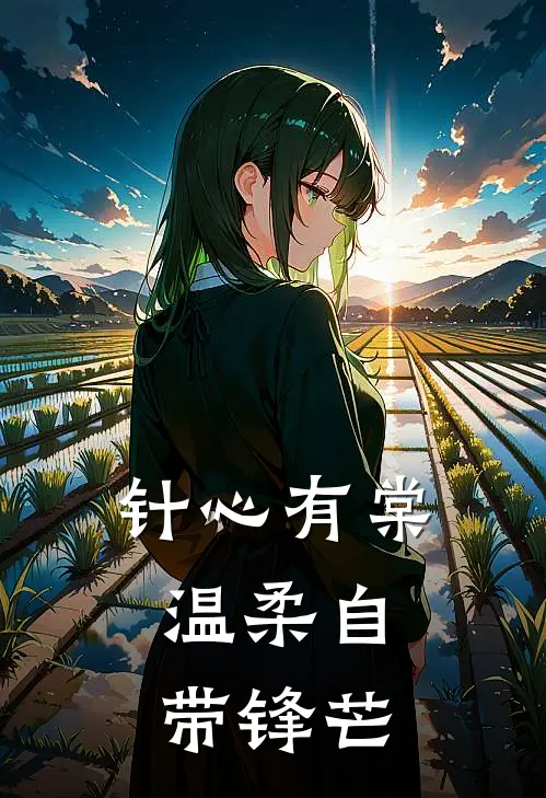 针心有棠，温柔自带锋芒
