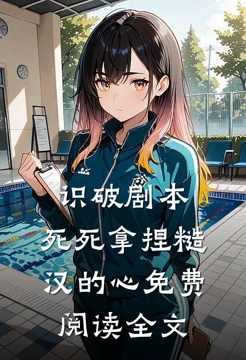 识破剧本，死死拿捏糙汉的心免费阅读全文