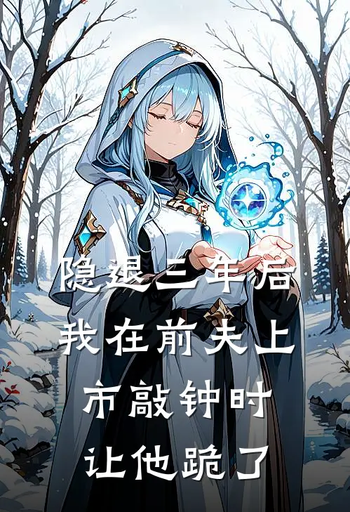 隐退三年后，我在前夫上市敲钟时让他跪了