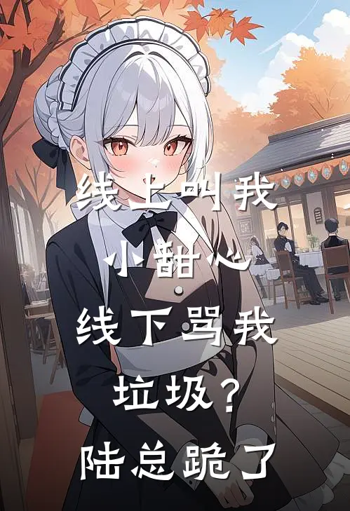 线上叫我小甜心，线下骂我垃圾？陆总跪了