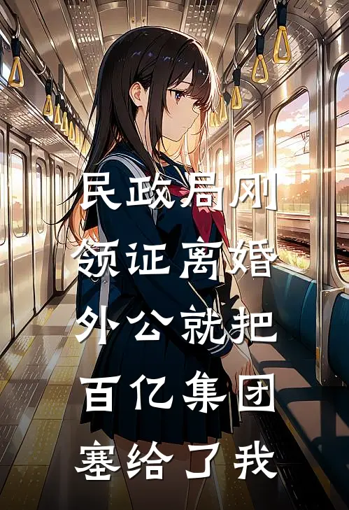 民政局刚领证离婚，外公就把百亿集团塞给了我