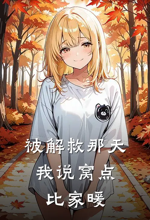 被解救那天，我说窝点比家暖