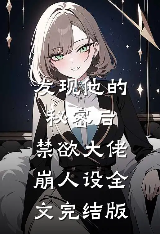 发现他的秘密后，禁欲大佬崩人设全文完结版