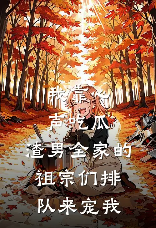 我靠心声吃瓜，渣男全家的祖宗们排队来宠我