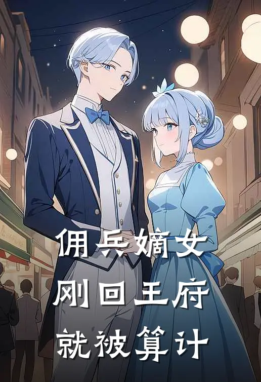 佣兵嫡女：刚回王府就被算计