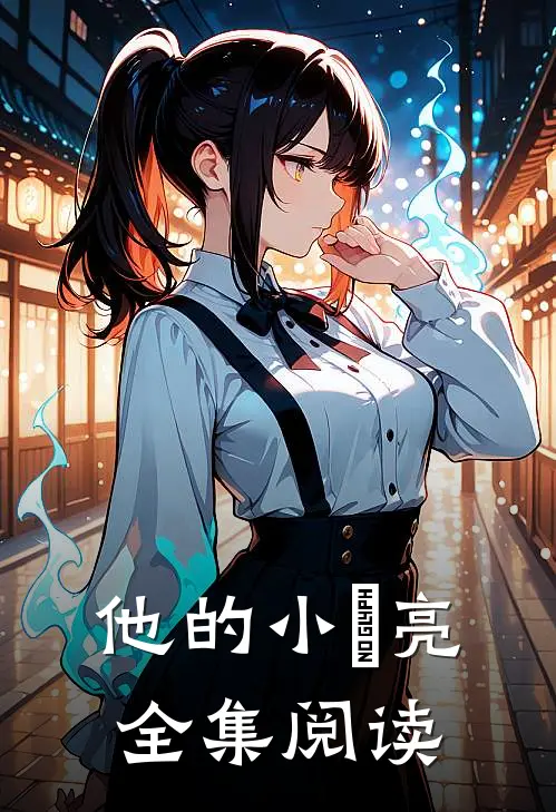 他的小玥亮全集阅读