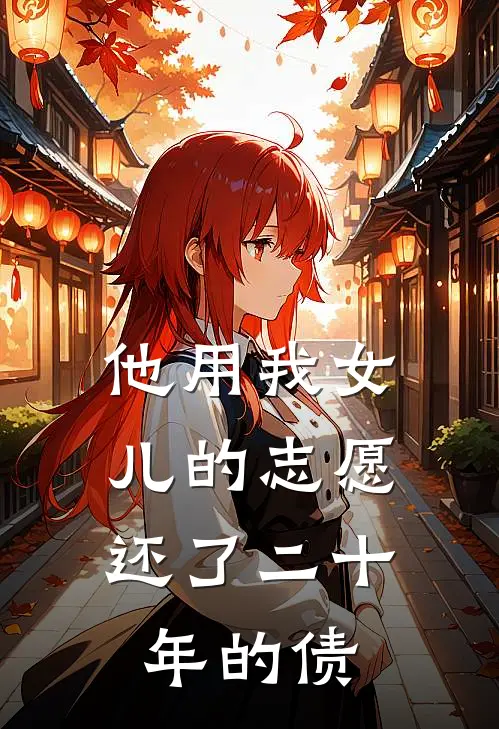 他用我女儿的志愿，还了二十年的债