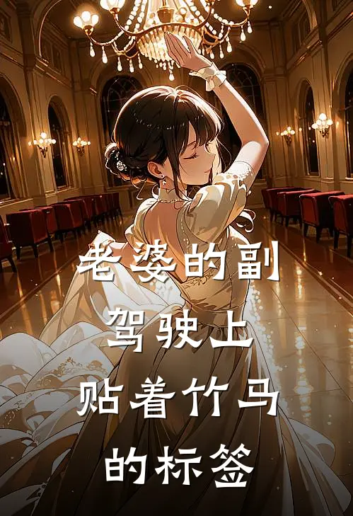 老婆的副驾驶上，贴着竹马的标签