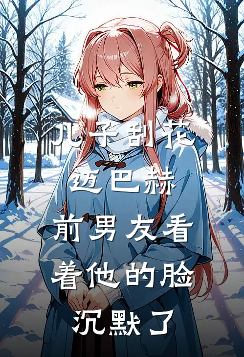 儿子刮花迈巴赫，前男友看着他的脸沉默了