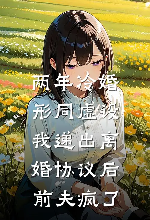 两年冷婚形同虚设，我递出离婚协议后，前夫疯了