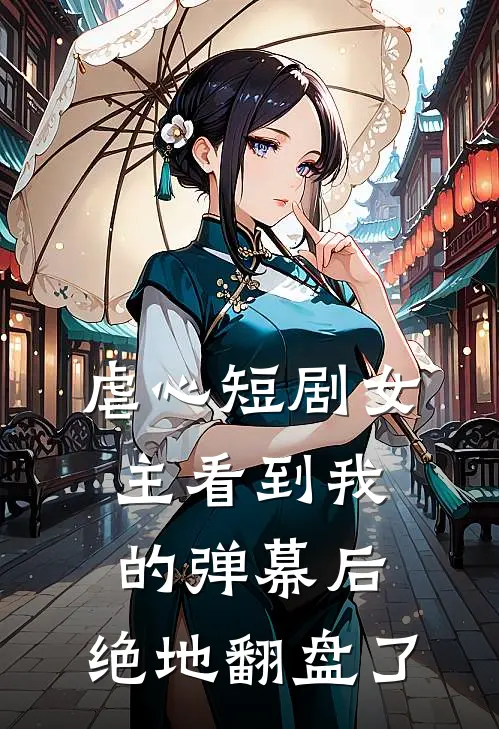 虐心短剧女主看到我的弹幕后,绝地翻盘了