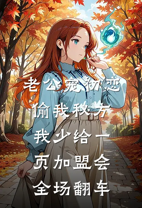 老公宠初恋偷我秘方，我少给一页加盟会全场翻车