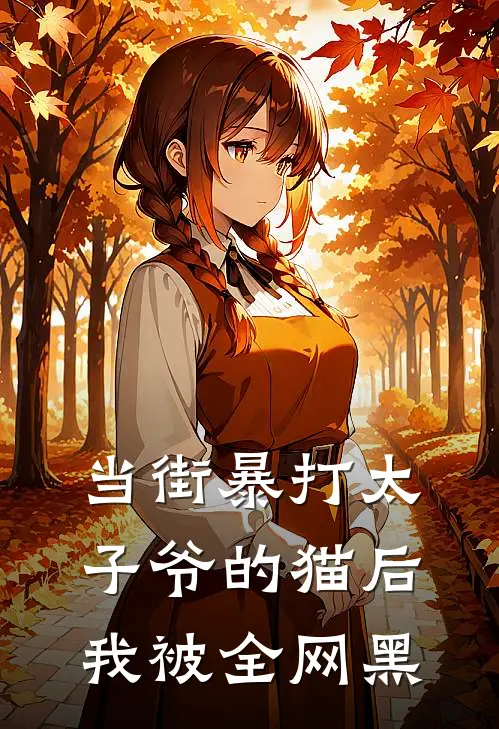 当街暴打太子爷的猫后，我被全网黑