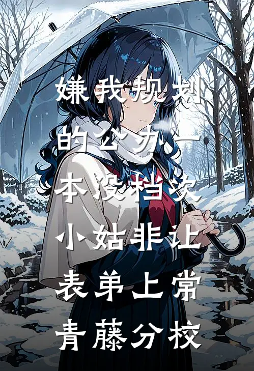 嫌我规划的公办一本没档次，小姑非让表弟上常青藤分校