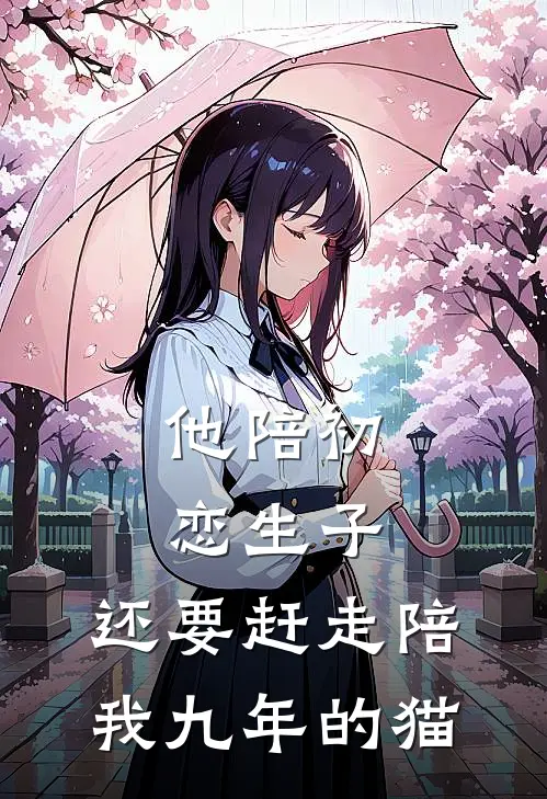 他陪初恋生子，还要赶走陪我九年的猫