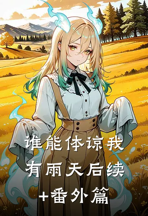谁能体谅我有雨天后续+番外篇