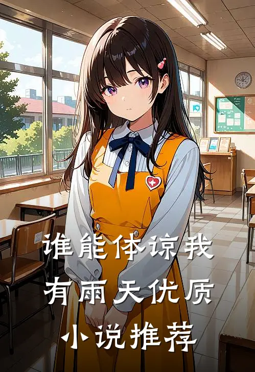 谁能体谅我有雨天优质小说推荐