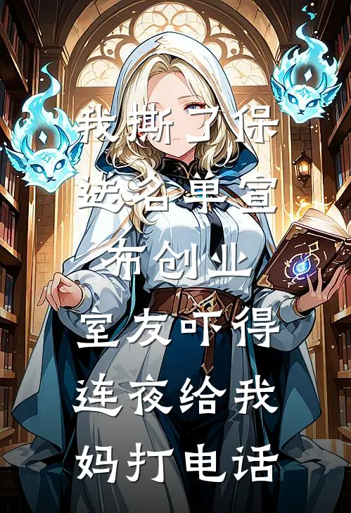 我撕了保送名单宣布创业，室友吓得连夜给我妈打电话