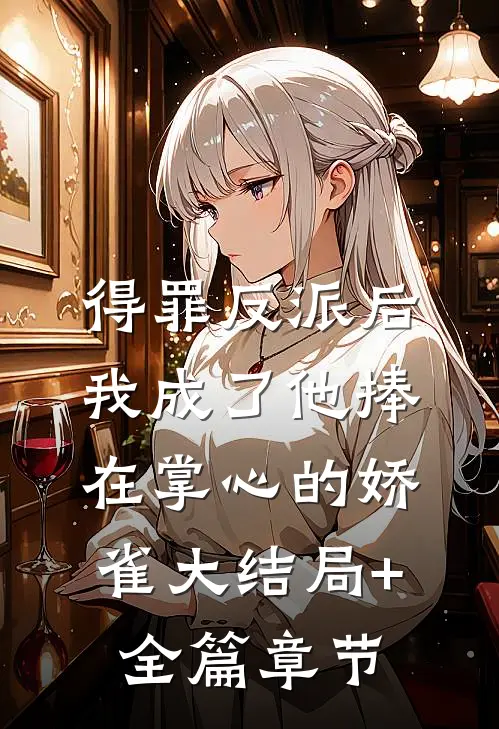 得罪反派后我成了他捧在掌心的娇雀大结局+全篇章节