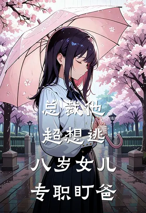 总裁他超想逃，八岁女儿专职盯爸
