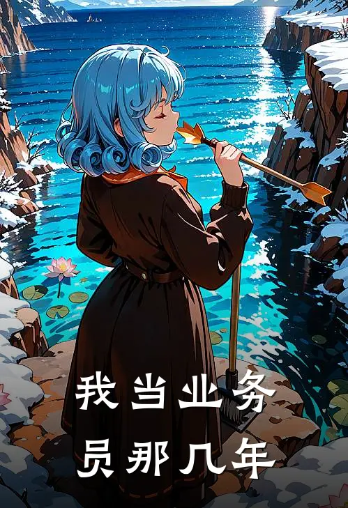 我当业务员那几年