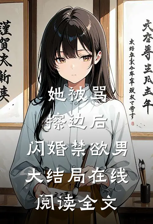 她被骂擦边后，闪婚禁欲男大结局在线阅读全文