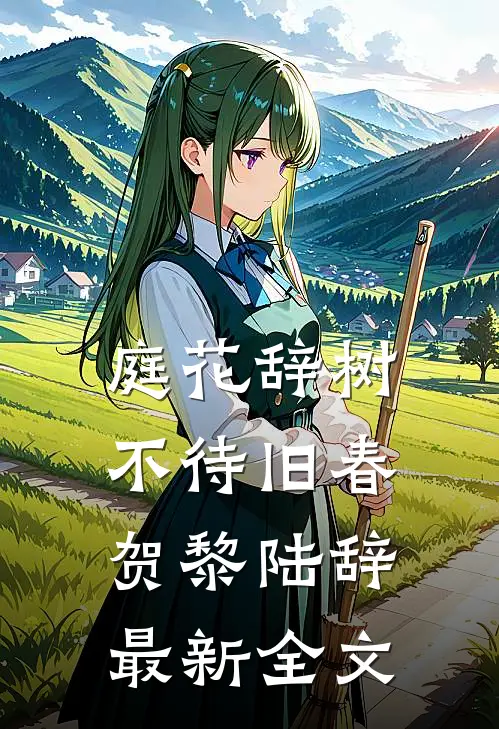庭花辞树，不待旧春贺黎陆辞最新全文