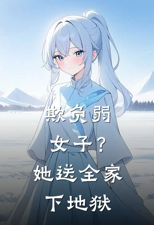 欺负弱女子？她送全家下地狱