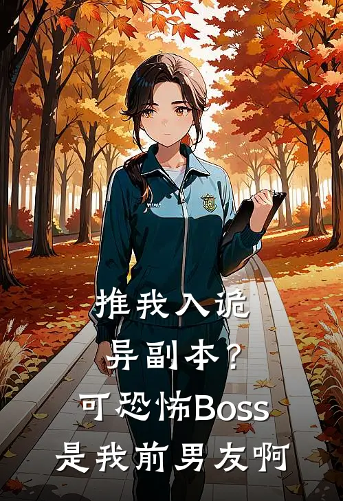 推我入诡异副本？可恐怖Boss是我前男友啊