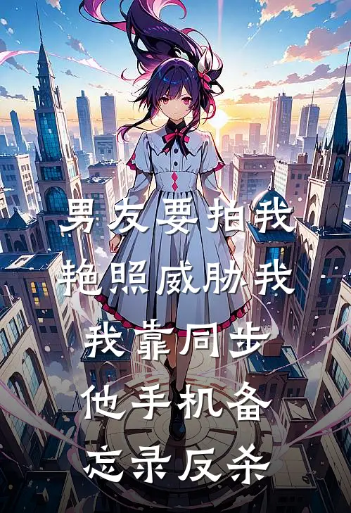 男友要拍我艳照威胁我，我靠同步他手机备忘录反杀