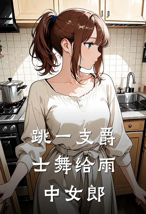 跳一支爵士舞给雨中女郎