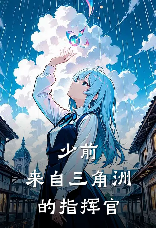 少前：来自三角洲的指挥官