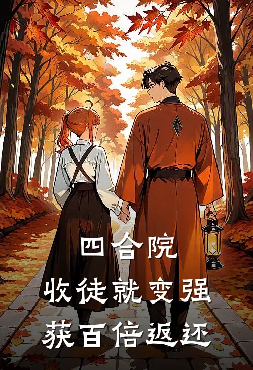 四合院：收徒就变强，获百倍返还