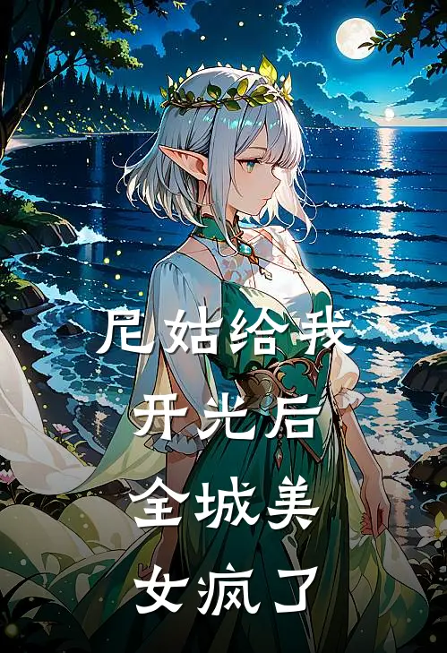 尼姑给我开光后，全城美女疯了