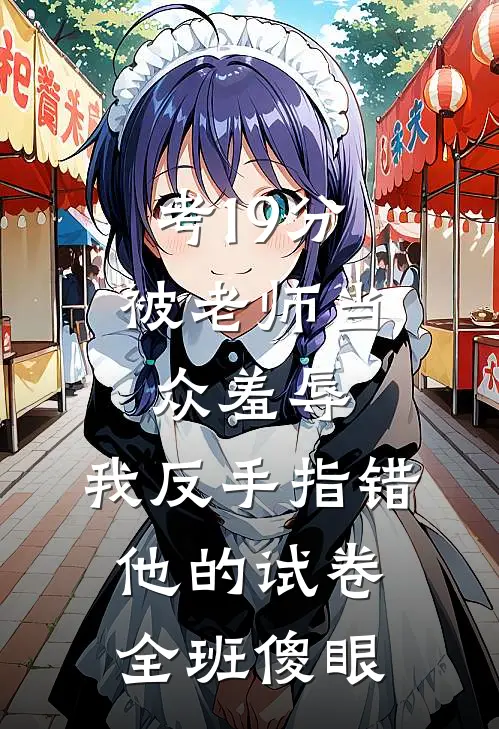 考19分被老师当众羞辱，我反手指错他的试卷，全班傻眼