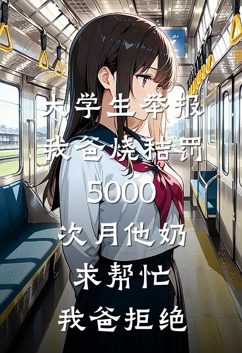 大学生举报我爸烧秸罚5000，次月他奶求帮忙，我爸拒绝