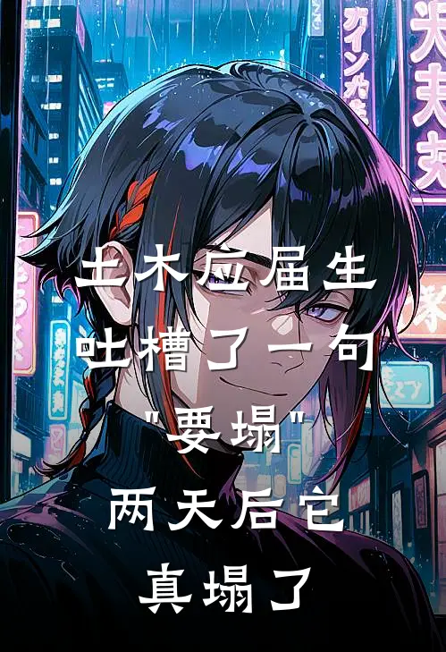 土木应届生吐槽了一句"要塌"，两天后它真塌了