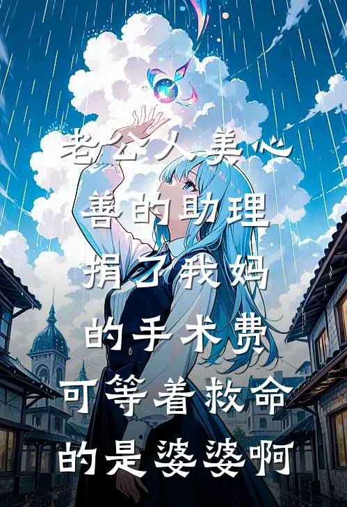 老公人美心善的助理捐了我妈的手术费，可等着救命的是婆婆啊