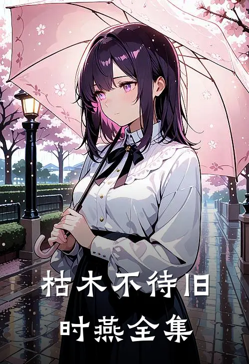 枯木不待旧时燕全集