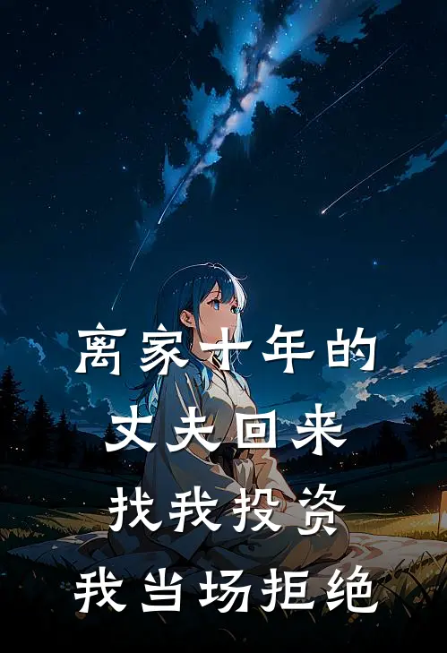 离家十年的丈夫回来找我投资，我当场拒绝