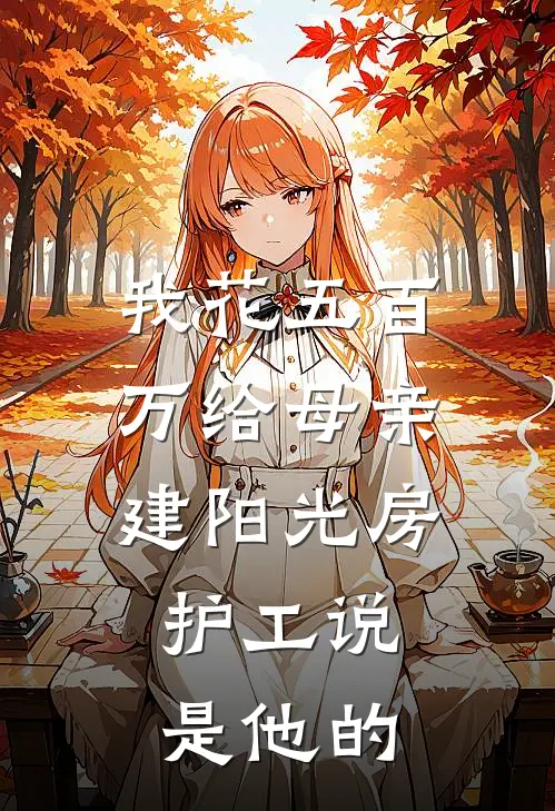我花五百万给母亲建阳光房，护工说是他的